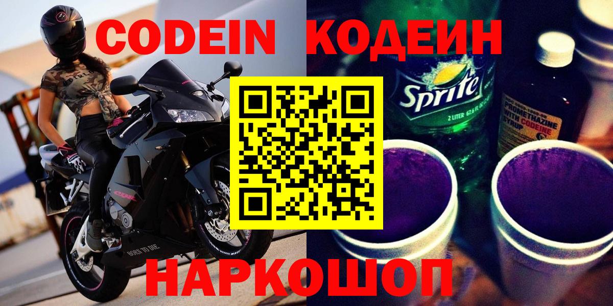 Codein Purple Drank  Кодеиновый сироп Lean Purple Drank  Вход с VPN  Пермь 