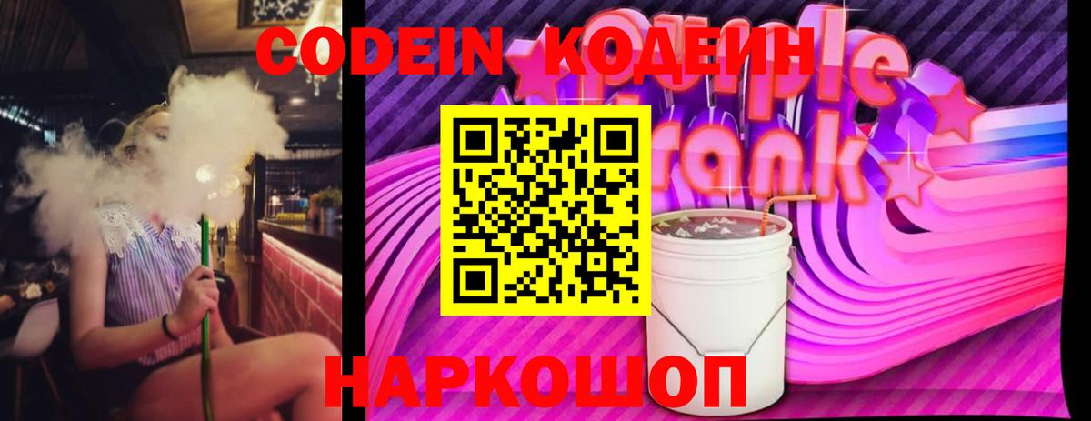 Кодеин Purple Drank Пермь